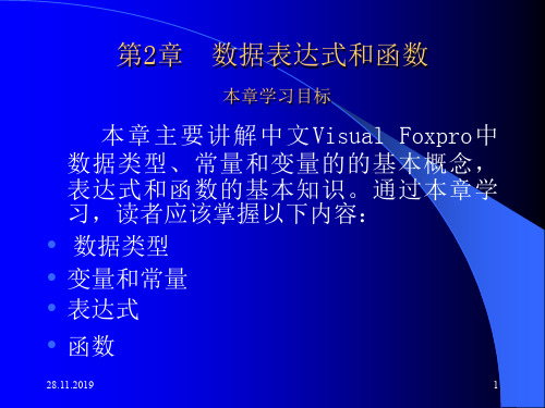 Visual FoxPro程序设计及其应用系统开发电子教案第2章数据表达式与函数共18页