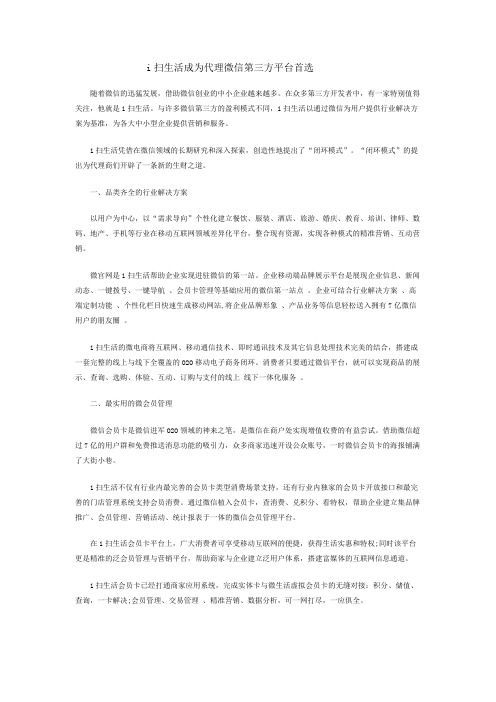i扫生活成为代理微信第三方平台首选