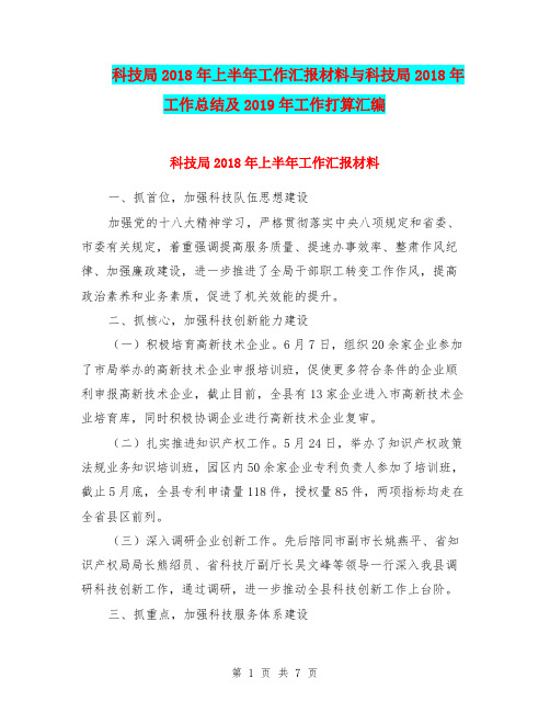 科技局2018年上半年工作汇报材料与科技局2018年工作总结及2019年工作打算汇编.doc