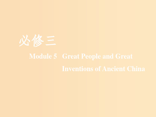 (新课改)202x版高考英语一轮复习 Module 5 Great People and Great