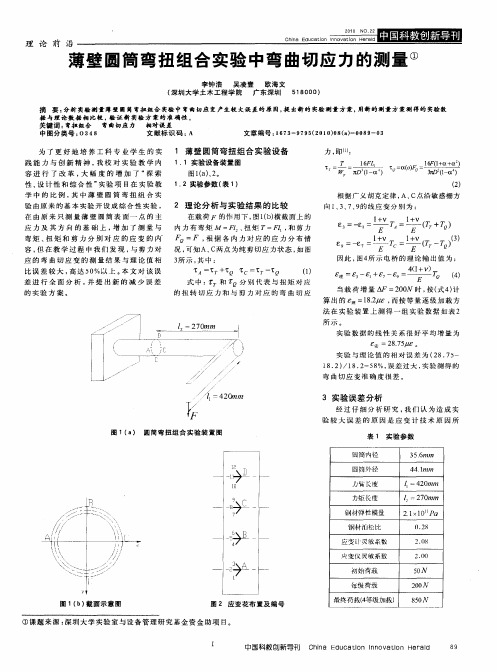薄壁圆筒弯扭组合实验中弯曲切应力的测量