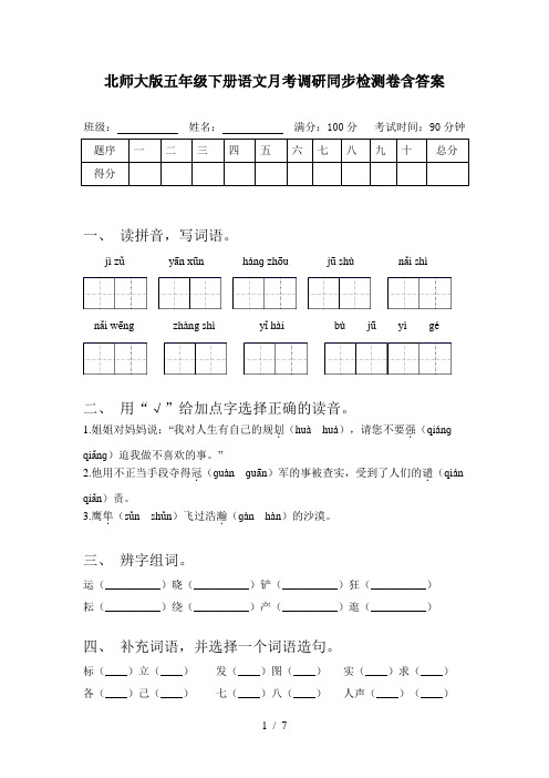 北师大版五年级下册语文月考调研同步检测卷含答案