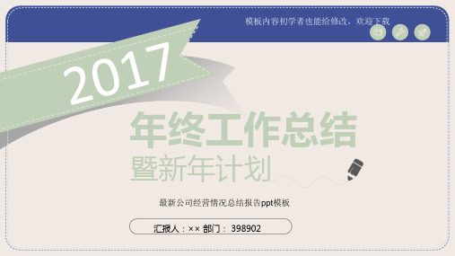 2017最新公司经营情况总结报告ppt模板