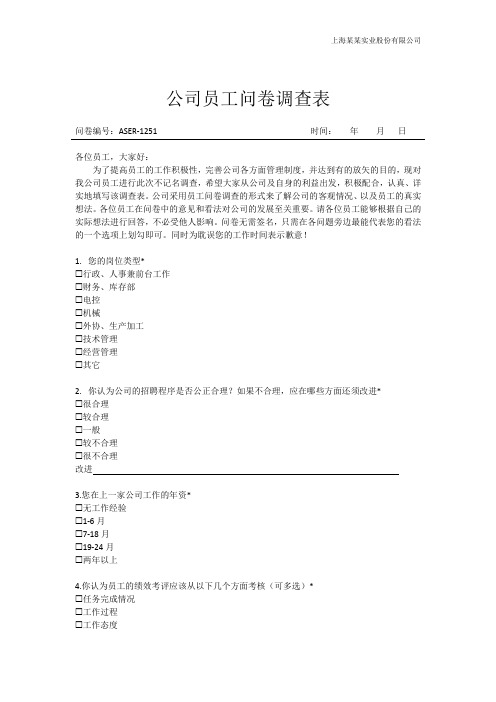 公司员工企业工作满意度问卷调查表