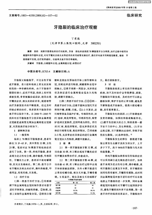 牙隐裂的临床治疗观察