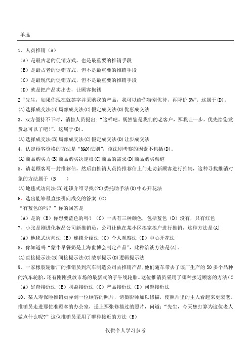推销技术题库,DOC
