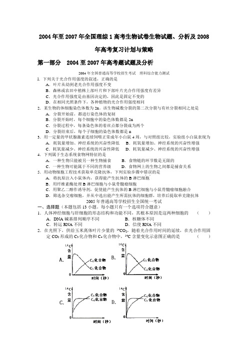 2004年至全国理综高考生物试卷生物试题分析及高考复习计划与策略