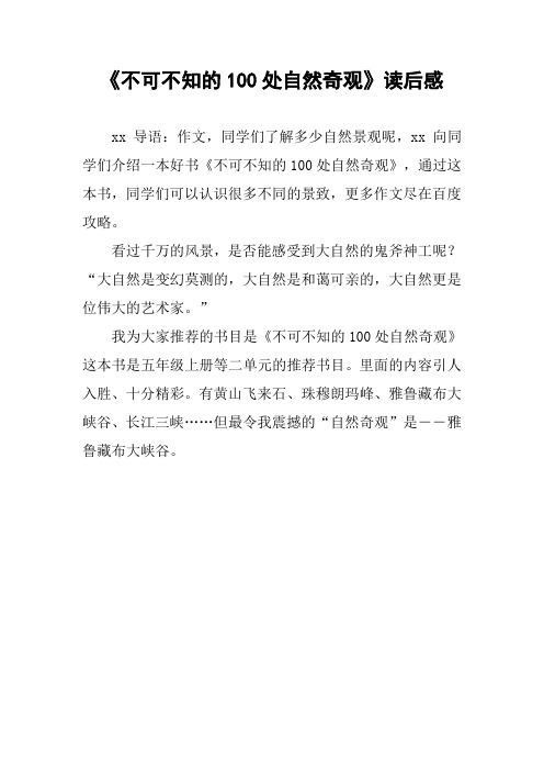 《不可不知的100处自然奇观》读后感