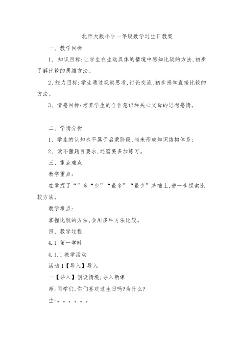 北师大版小学一年级数学过生日教案