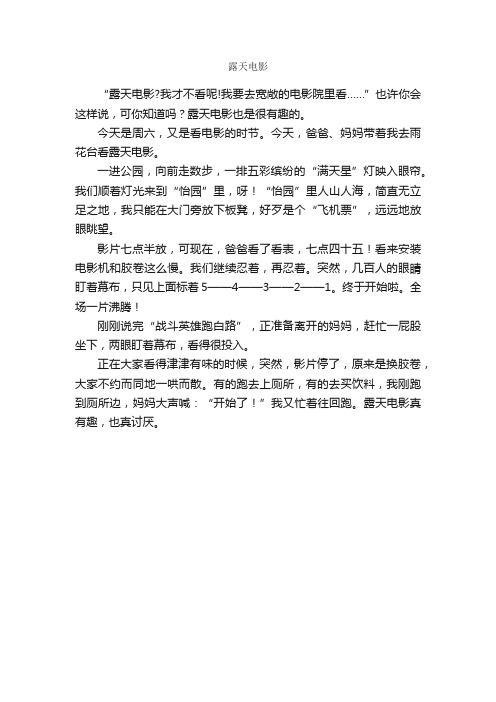 露天电影_作文350字_小学四年级作文_