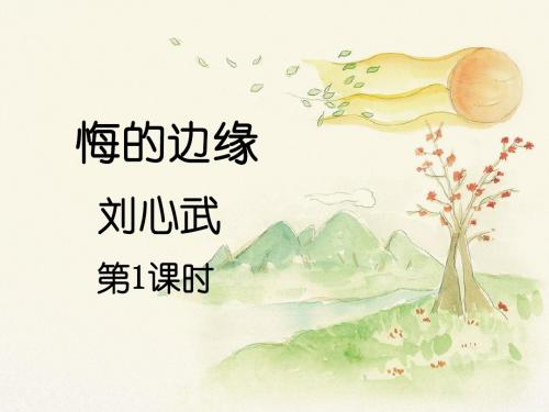 北师大版语文九年级上册第四单元 比较探究《悔的边缘》课件1(第1课时)