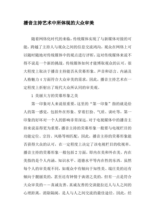 播音主持艺术中所体现的大众审美-精选资料