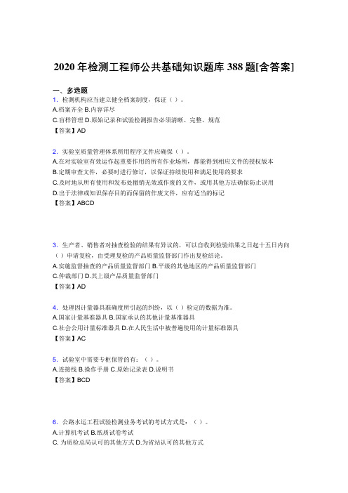 最新精编检测工程师公共基础知识测试复习题库388题(含参考答案)