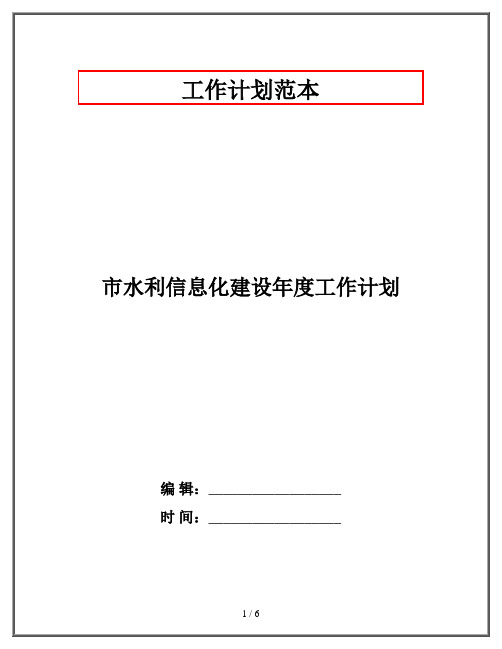 市水利信息化建设年度工作计划