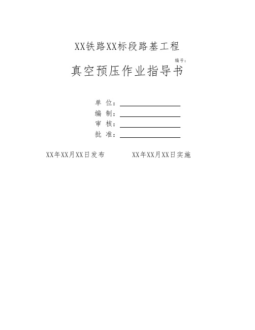 真空预压作业指导书