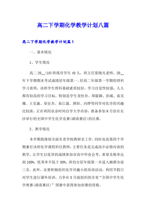 高二下学期化学教学计划八篇