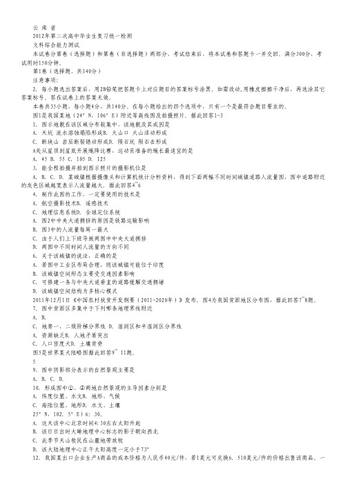 云南省2012届高三第二次高中毕业生复习统一检测文科综合试题 word版.pdf