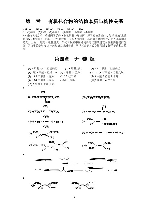 《有机化学》傅建熙 第三版 课本答案解析