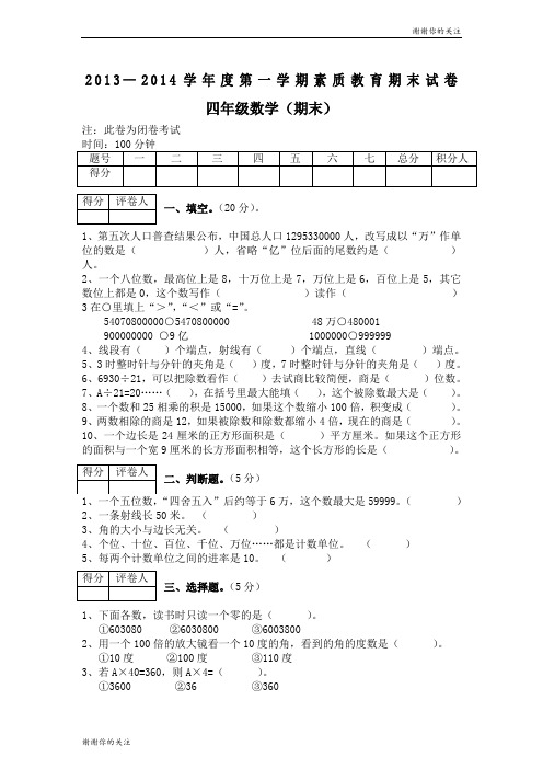 2013—2014学年度第一学期素质教育期末试卷 四年级数学.doc