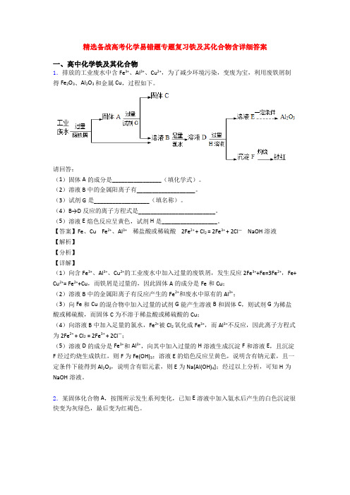 精选备战高考化学易错题专题复习铁及其化合物含详细答案