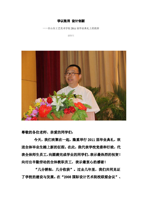 2011潘鲁生毕业致辞