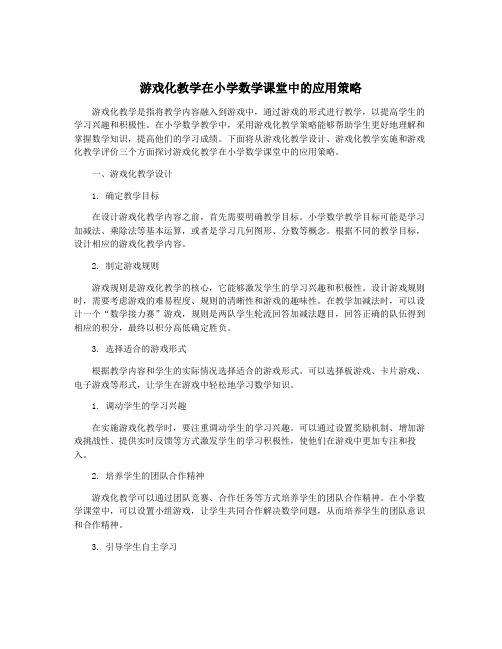 游戏化教学在小学数学课堂中的应用策略