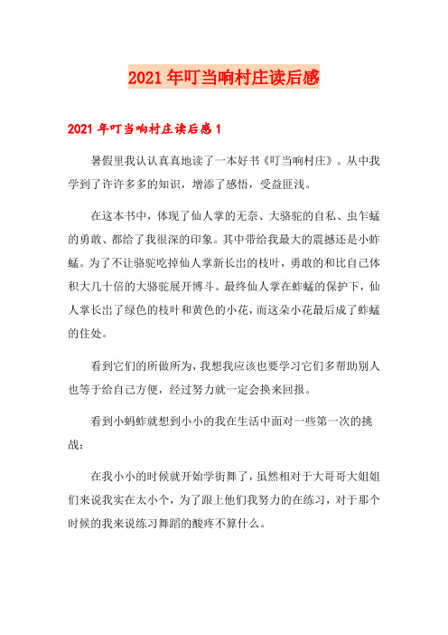 2021年叮当响村庄读后感