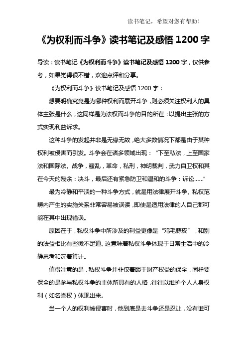 《为权利而斗争》读书笔记及感悟1200字