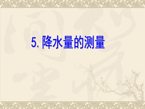 1.5降水量的测量