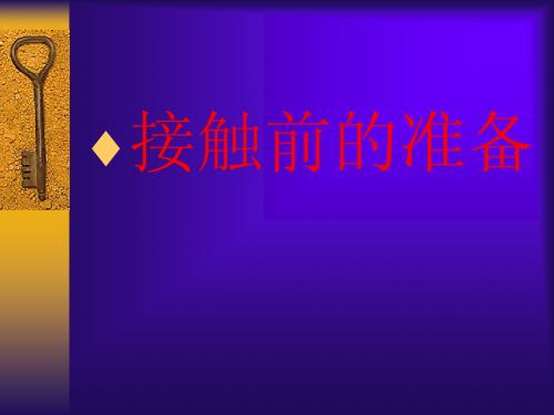 接触前的准备