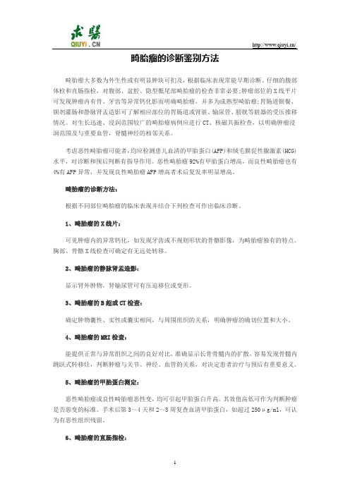 畸胎瘤的诊断鉴别方法
