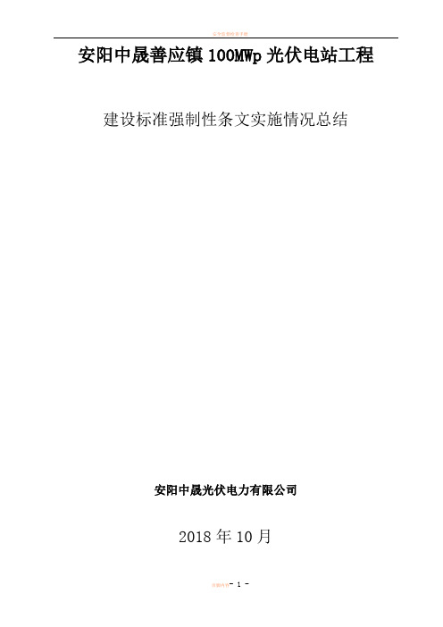 工程建设标准强制性条文实施情况总结