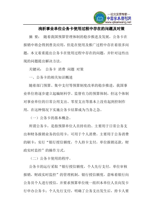 事业单位公务卡使用过程中存在的问题及对策