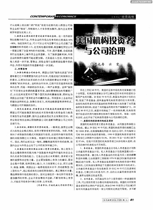 美国机构投资者与公司治理