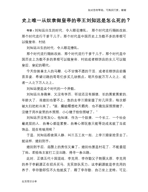 历史趣谈史上唯一从奴隶做皇帝的帝王刘知远是怎么死的？