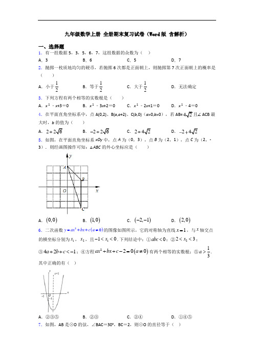 九年级数学上册 全册期末复习试卷(Word版 含解析)
