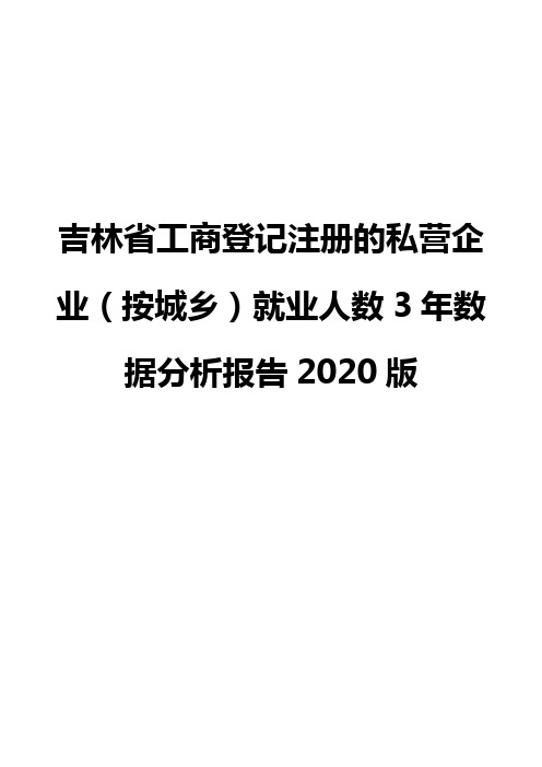 吉林省工商登记注册的私营企业(按城乡)就业人数3年数据分析报告2020版