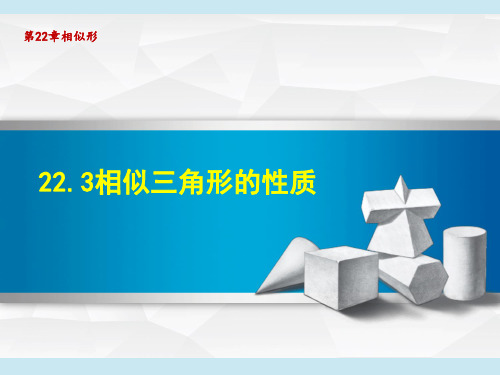 沪科版九年级上册数学第23章 解直角三角形 相似三角形的性质