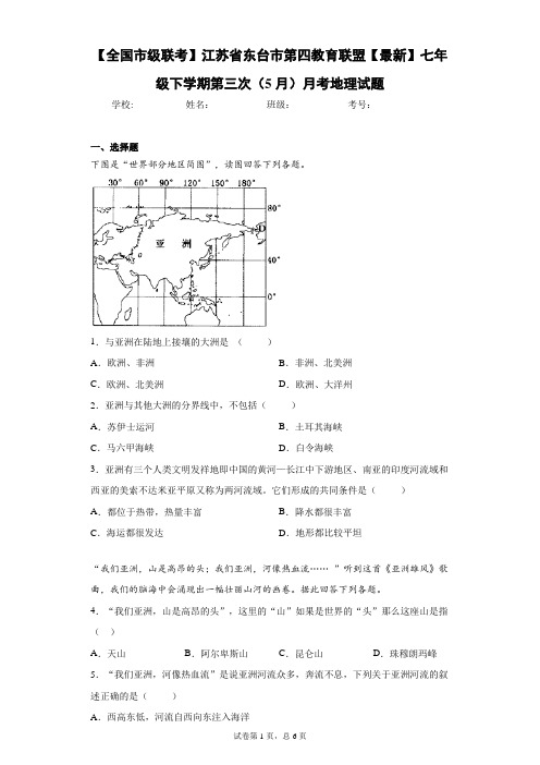 七年级下学期第三次(5月)月考地理试题含答案详解