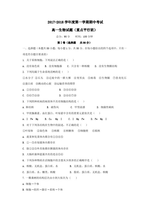 陕西省西安市长安区2017-2018学年高一第一学期期中生物试卷(重点、平行班)(无答案)