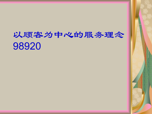 以顾客为中心的服务理念98920
