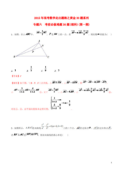 2015年高考数学走出题海之黄金30题系列(第01期)专题06考前必做难题30题理(含解析)