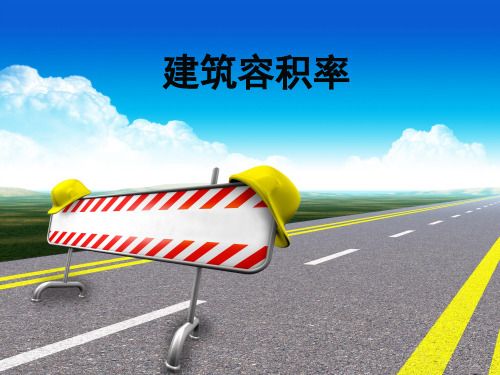 建筑容积