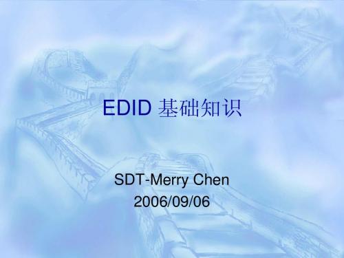 EDID 基础知识