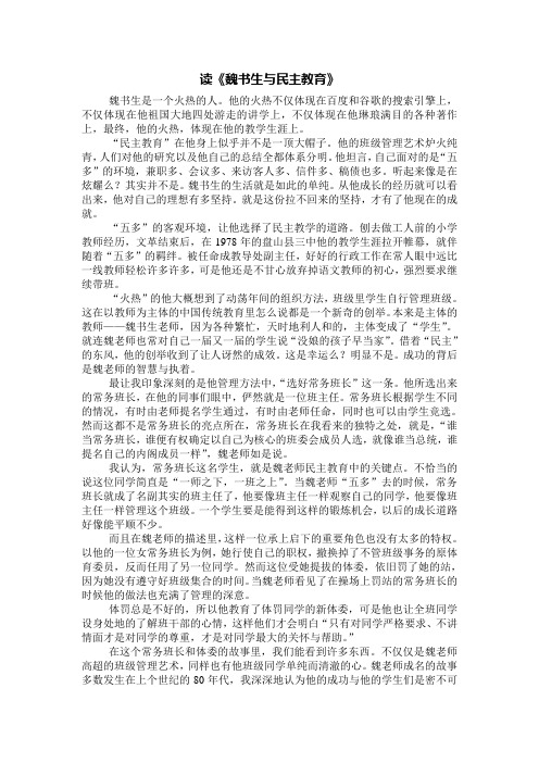 读《魏书生与民主教育》