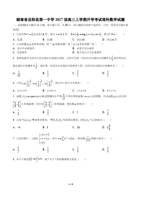 【湖南省岳阳县第一中学】2017届高三上学期开学考试理科数学试卷