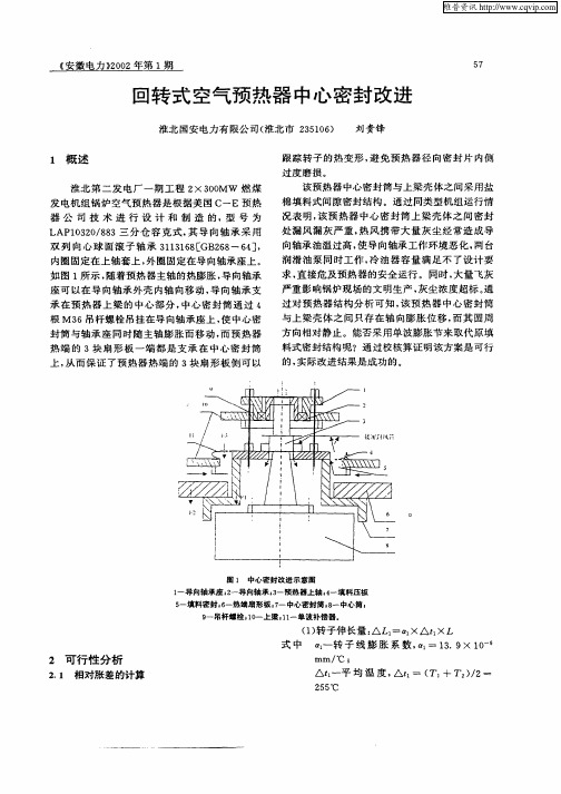 回转式空气预热器中心密封改进