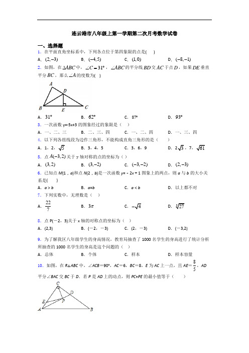连云港市八年级上第一学期第二次月考数学试卷