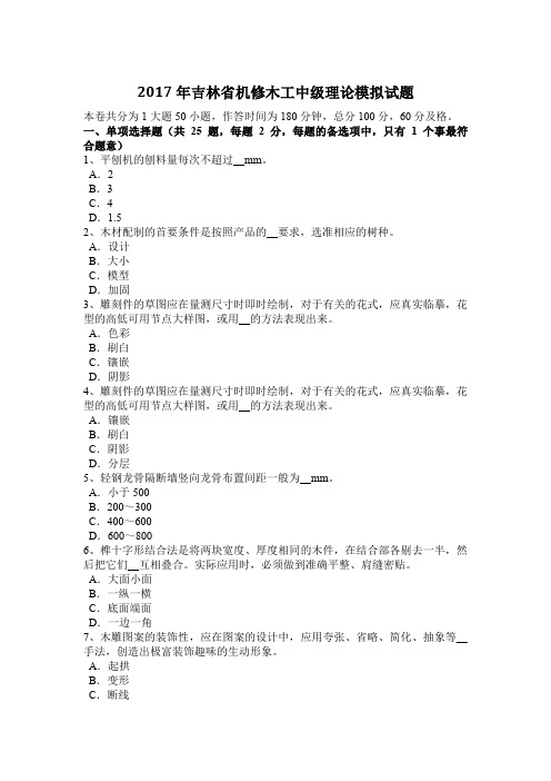 2017年吉林省机修木工中级理论模拟试题