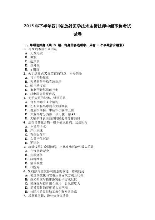 2015年下半年四川省放射医学技术主管技师中级职称考试试卷